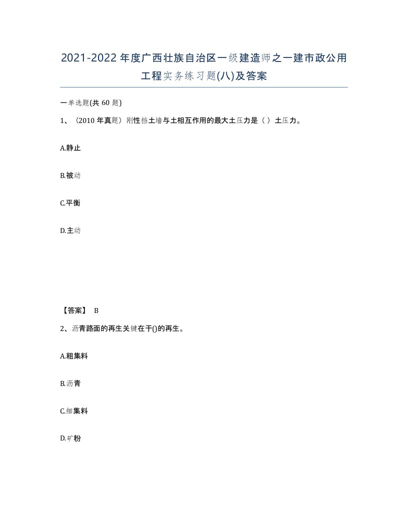 2021-2022年度广西壮族自治区一级建造师之一建市政公用工程实务练习题八及答案