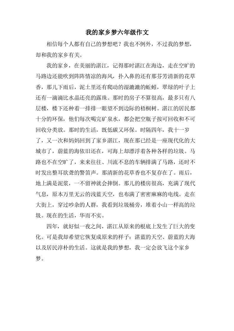 我的家乡梦六年级作文