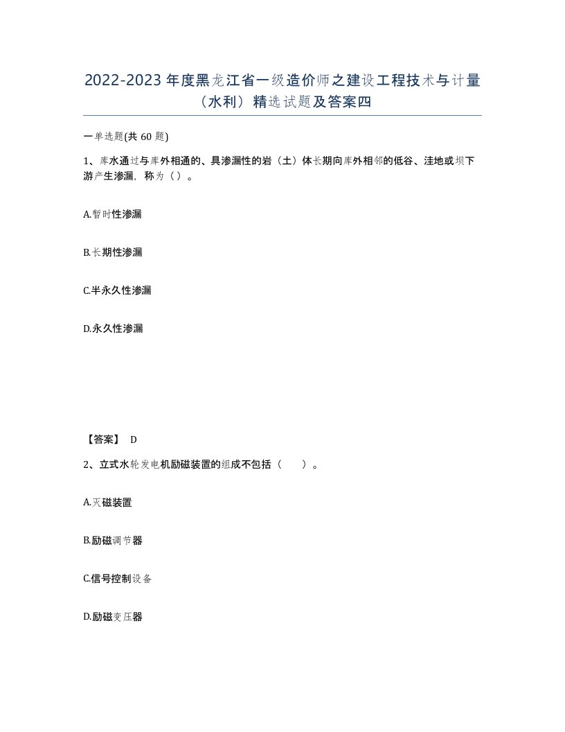 2022-2023年度黑龙江省一级造价师之建设工程技术与计量水利试题及答案四