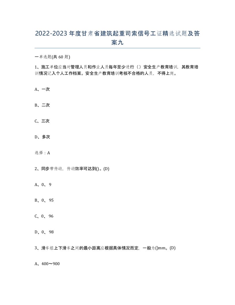 2022-2023年度甘肃省建筑起重司索信号工证试题及答案九