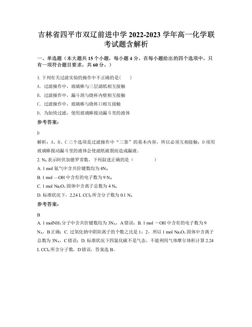 吉林省四平市双辽前进中学2022-2023学年高一化学联考试题含解析