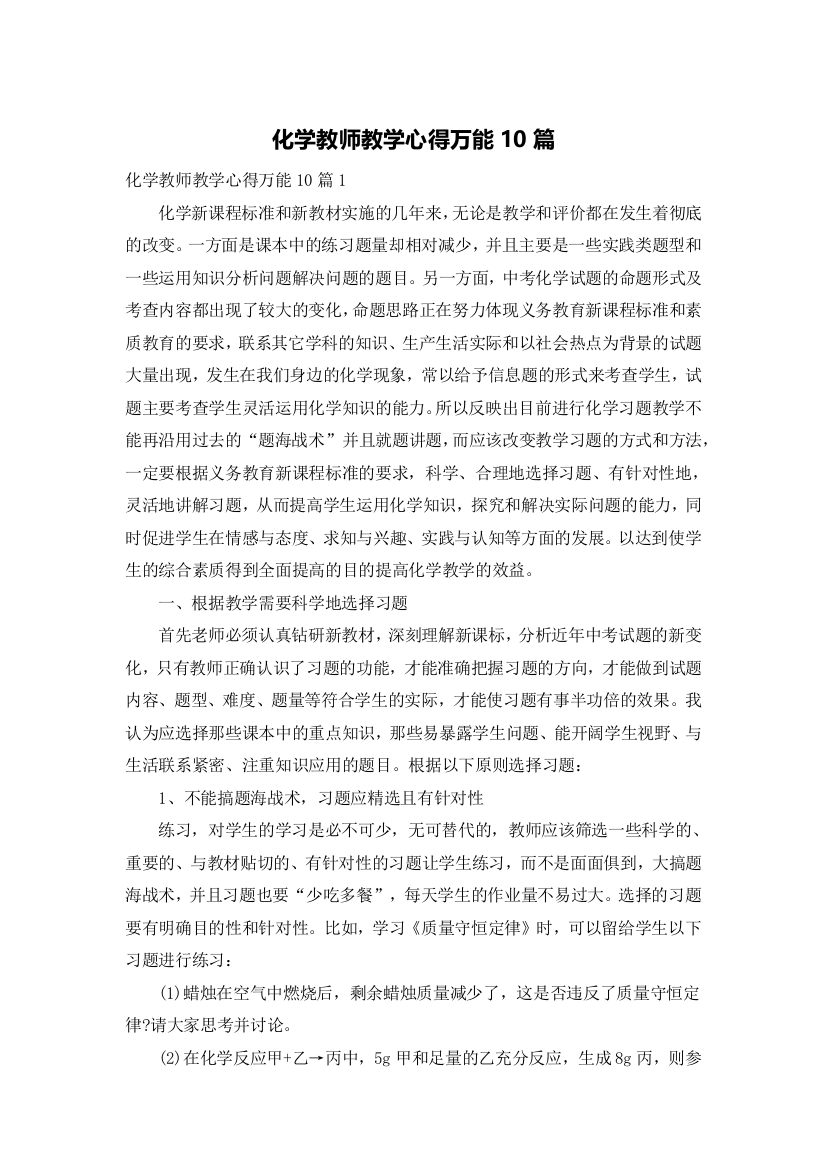 化学教师教学心得万能10篇