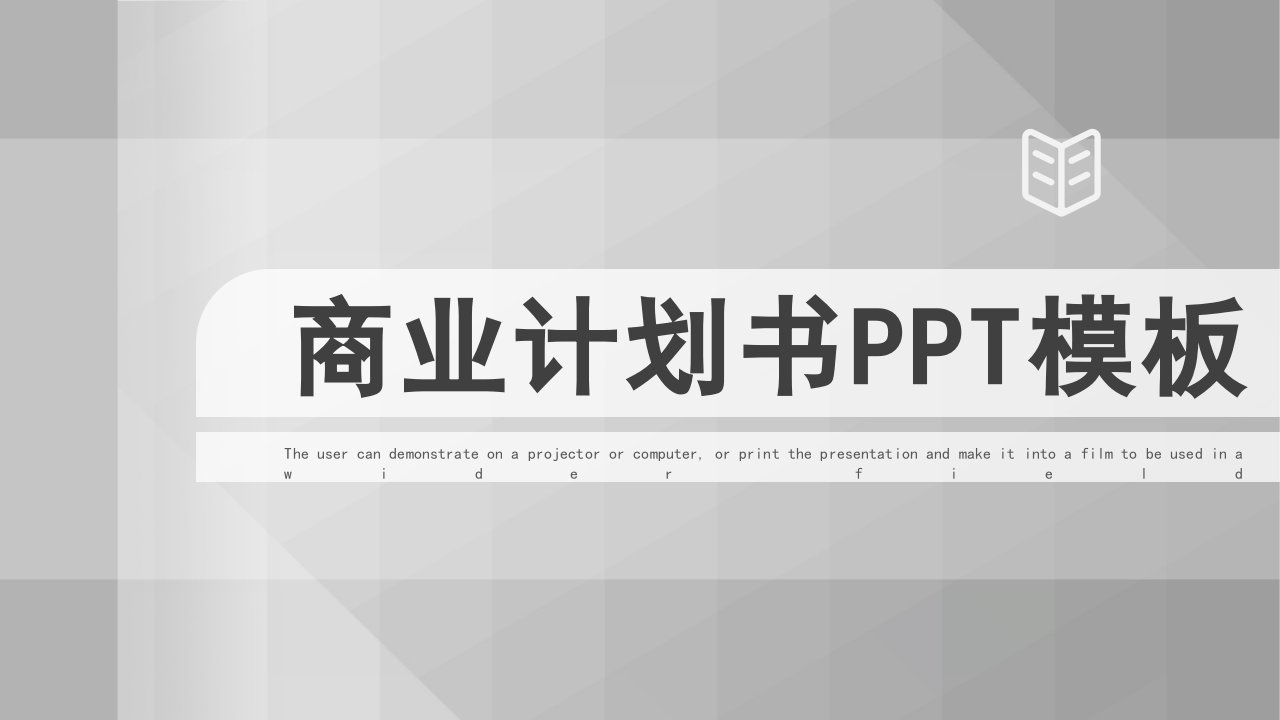 几何创意商业计划书PPT模板