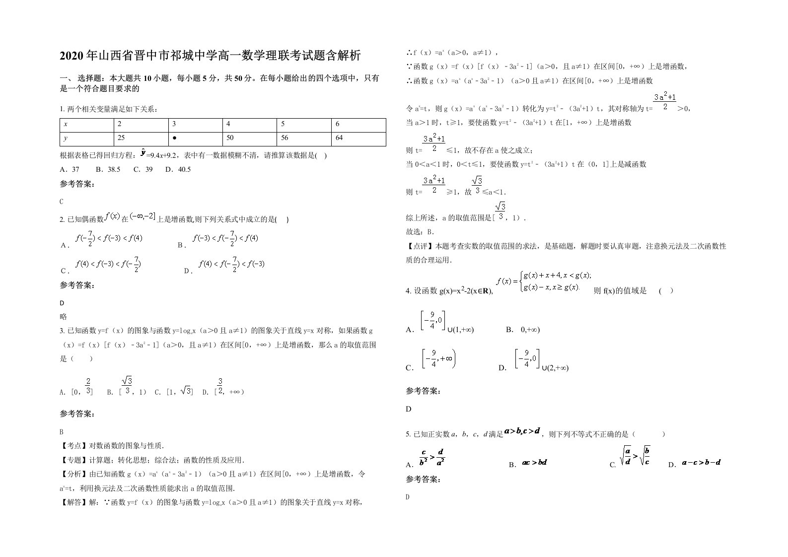 2020年山西省晋中市祁城中学高一数学理联考试题含解析