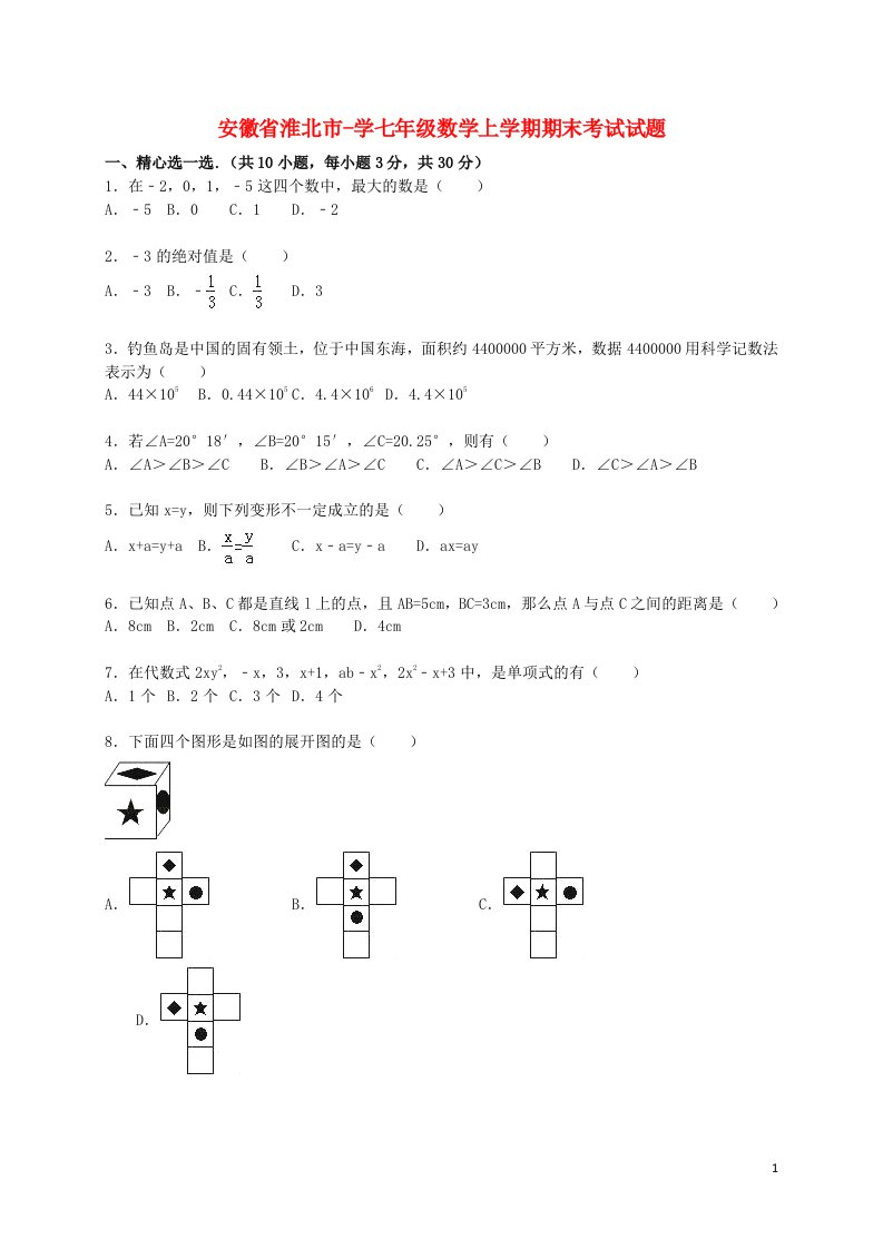 安徽省淮北市学七级数学上学期期末考试试题（含解析）