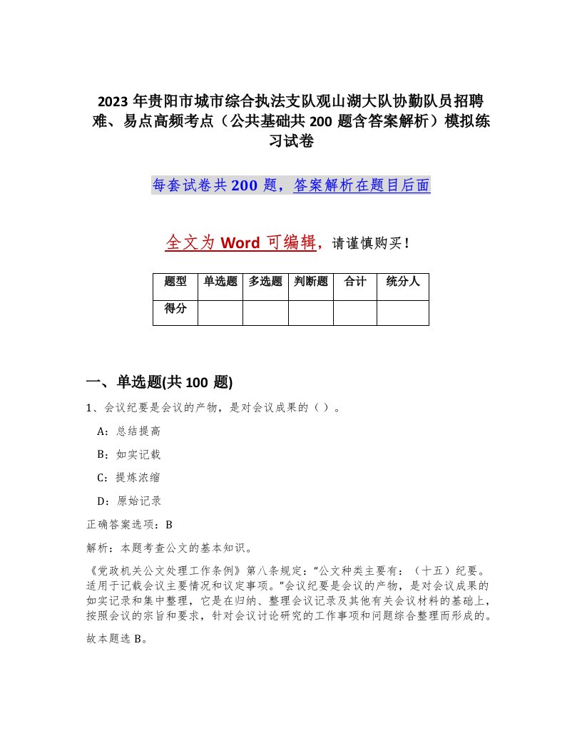 2023年贵阳市城市综合执法支队观山湖大队协勤队员招聘难易点高频考点公共基础共200题含答案解析模拟练习试卷