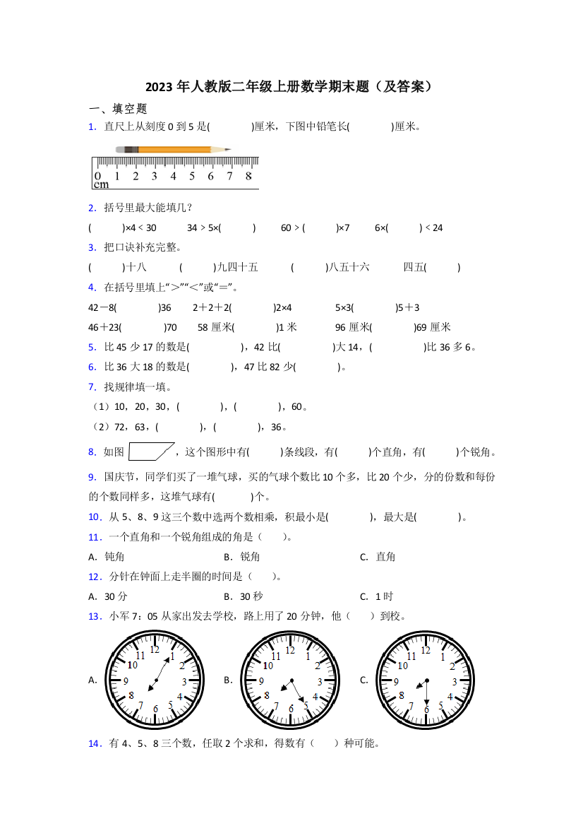 2023年人教版二年级上册数学期末题(及答案)