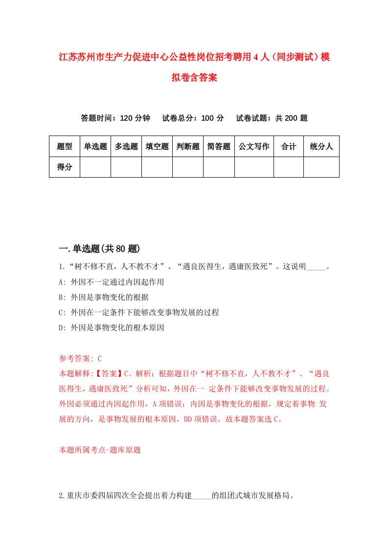 江苏苏州市生产力促进中心公益性岗位招考聘用4人同步测试模拟卷含答案0