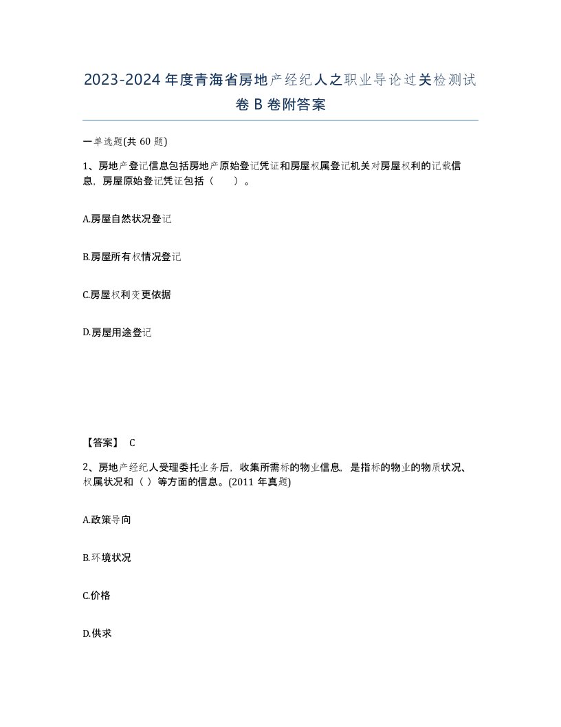 2023-2024年度青海省房地产经纪人之职业导论过关检测试卷B卷附答案