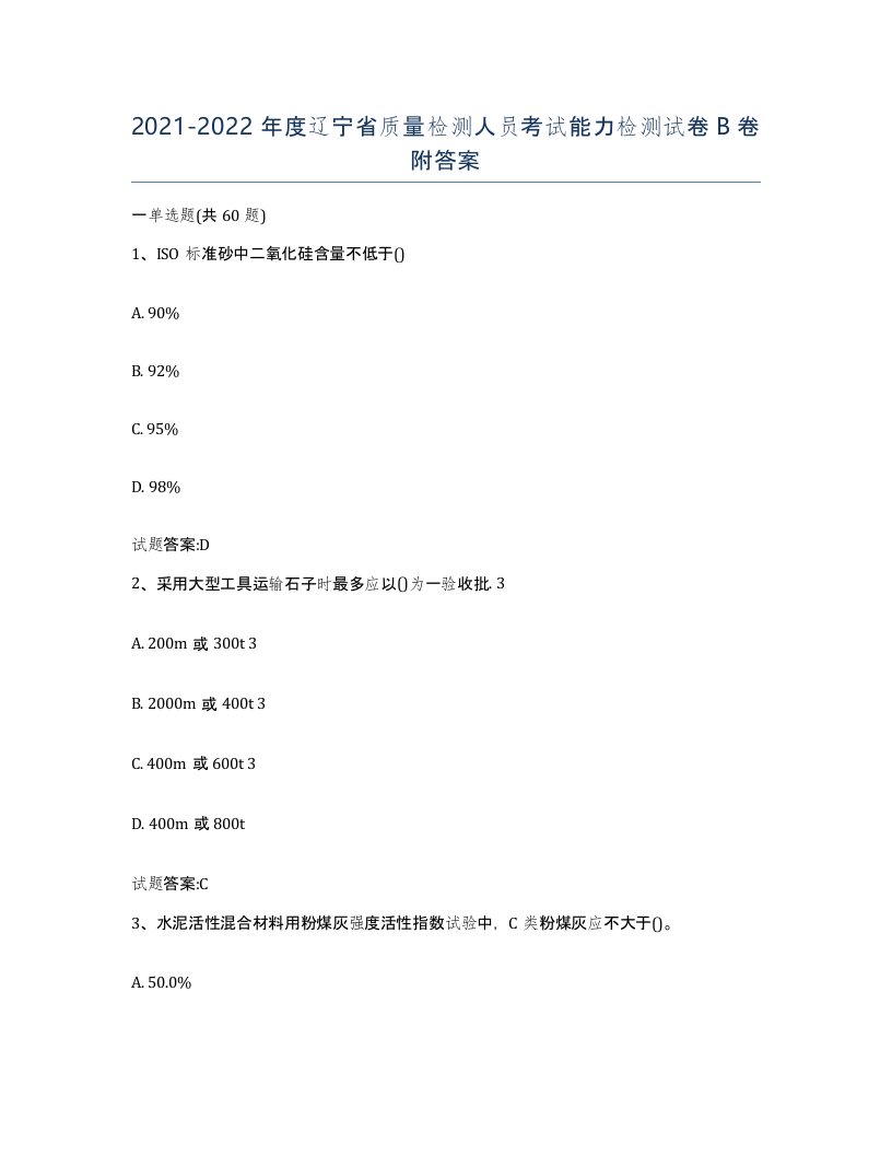 20212022年度辽宁省质量检测人员考试能力检测试卷B卷附答案