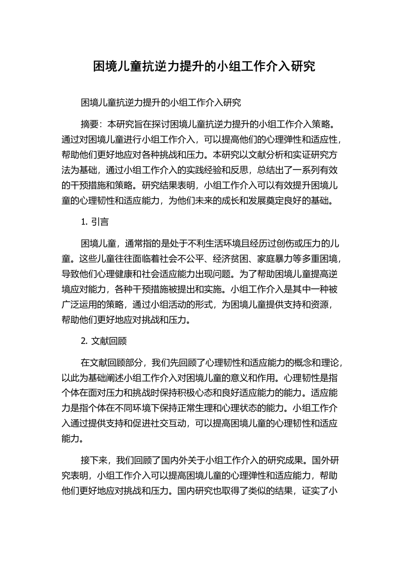 困境儿童抗逆力提升的小组工作介入研究