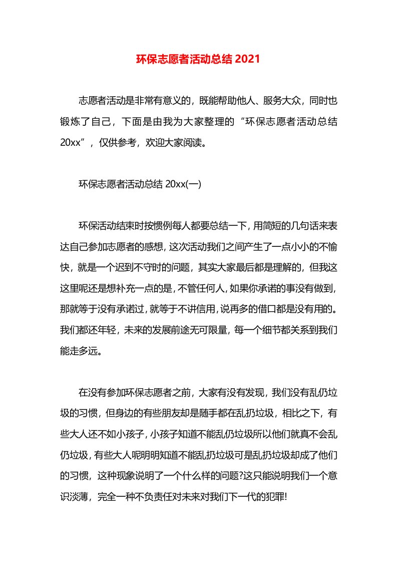 环保志愿者活动总结2021