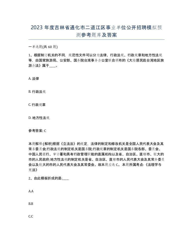 2023年度吉林省通化市二道江区事业单位公开招聘模拟预测参考题库及答案