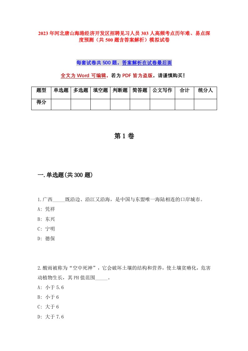 2023年河北唐山海港经济开发区招聘见习人员303人高频考点历年难易点深度预测共500题含答案解析模拟试卷