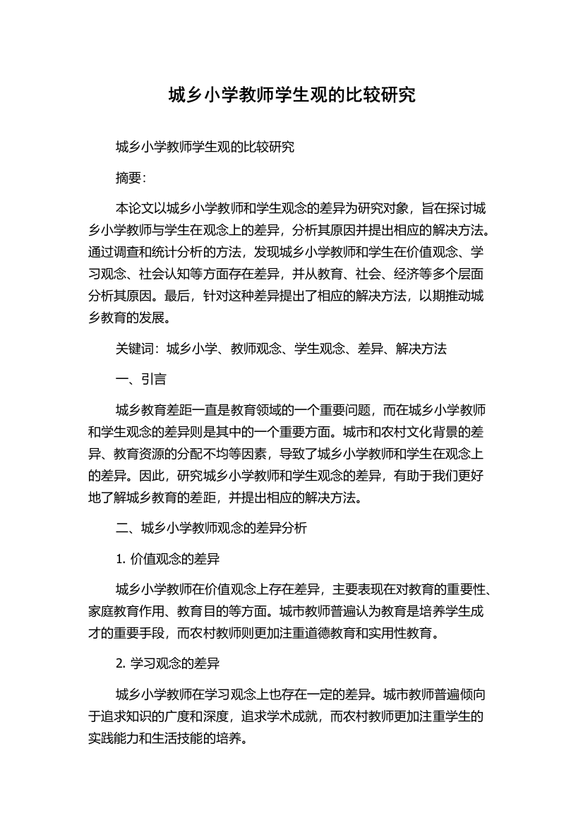 城乡小学教师学生观的比较研究