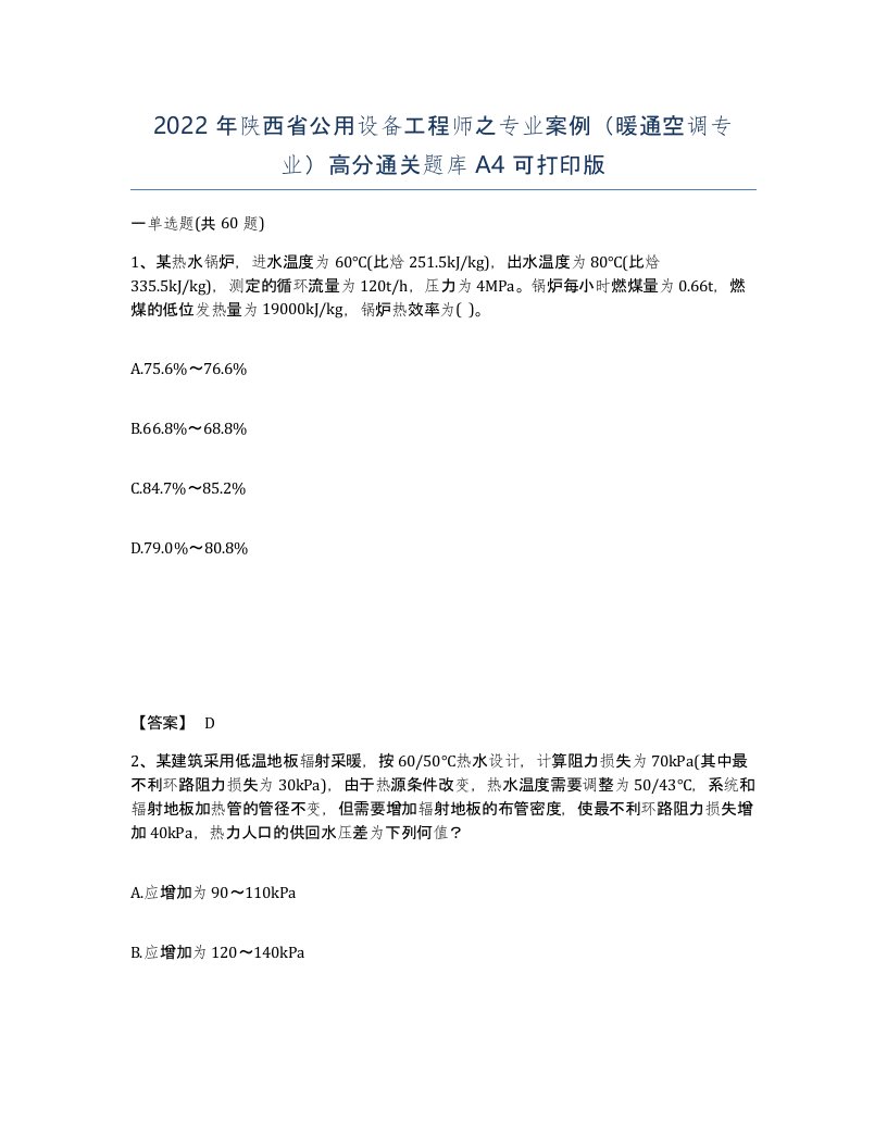 2022年陕西省公用设备工程师之专业案例暖通空调专业高分通关题库A4可打印版