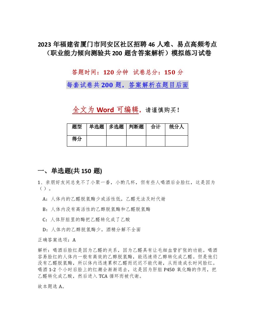 2023年福建省厦门市同安区社区招聘46人难易点高频考点职业能力倾向测验共200题含答案解析模拟练习试卷