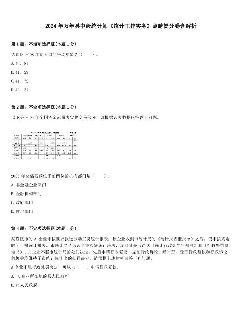 2024年万年县中级统计师《统计工作实务》点睛提分卷含解析