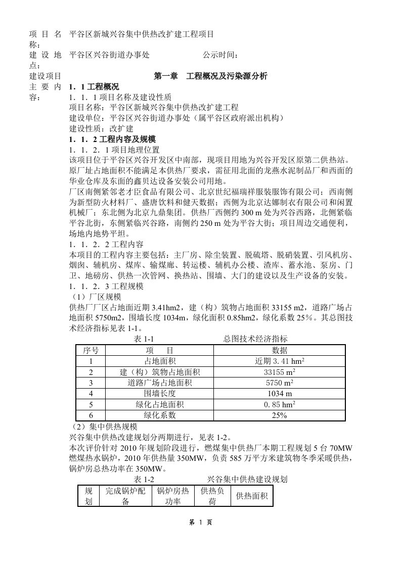 集中供热改扩建工程项目环评报告书