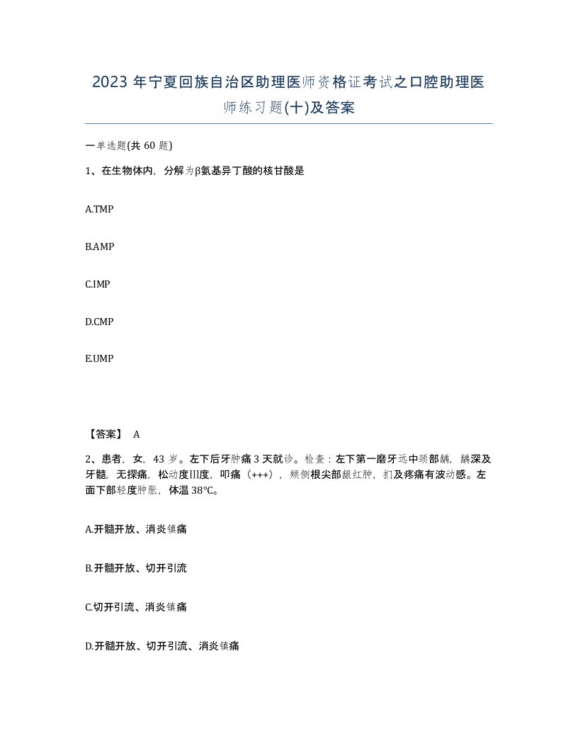 2023年宁夏回族自治区助理医师资格证考试之口腔助理医师练习题十及答案