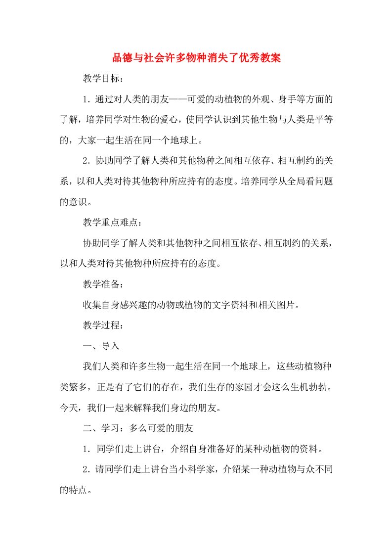 品德与社会许多物种消失了优秀教案