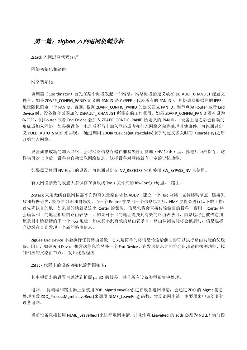 zigbee入网退网机制分析[修改版]