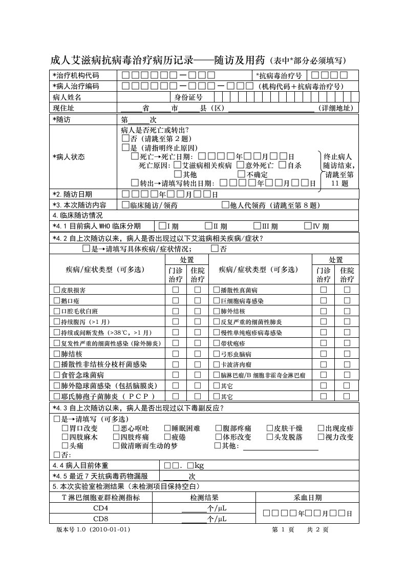 成人艾滋病抗病毒治疗病历记录