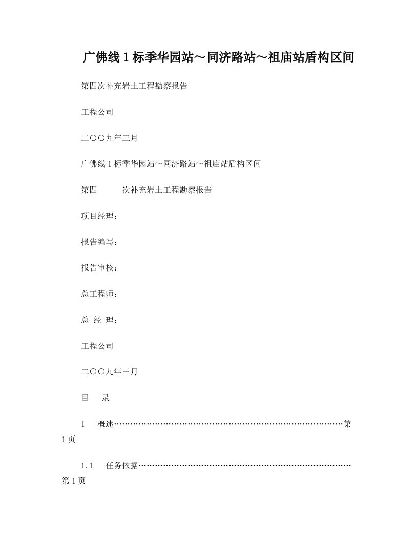 广佛线地铁1标岩土工程勘察报告