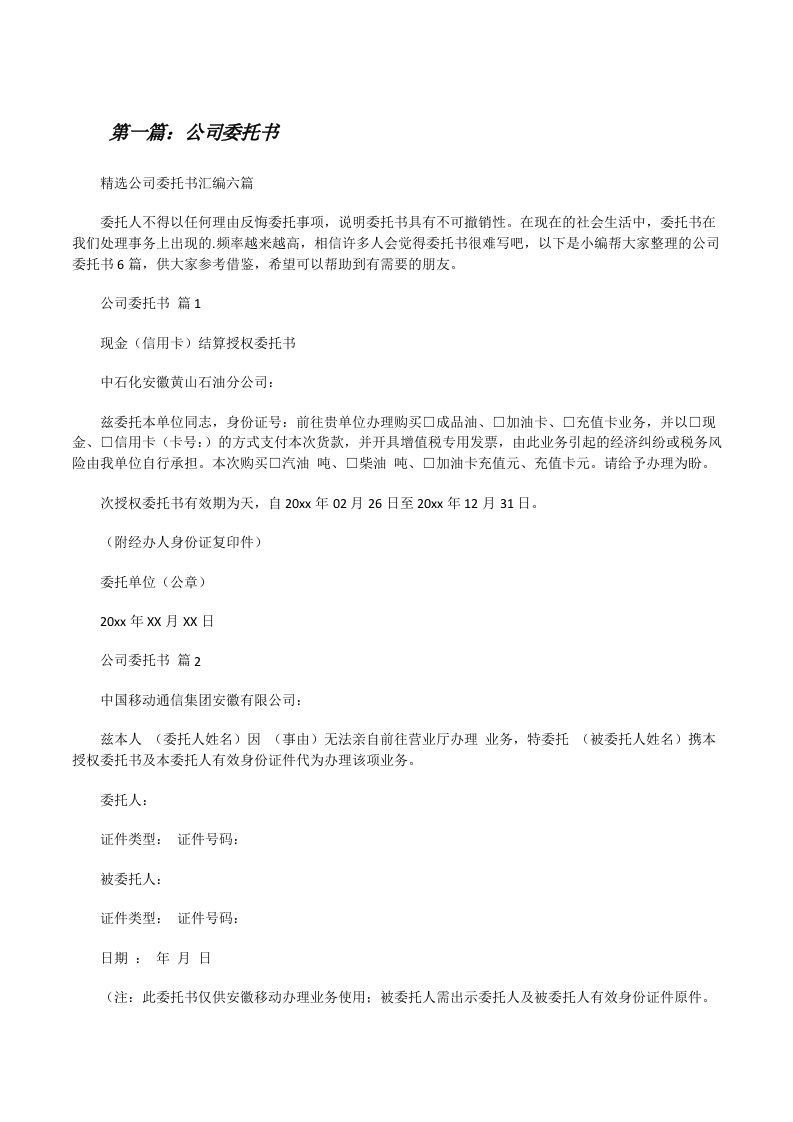 公司委托书（5篇）[修改版]