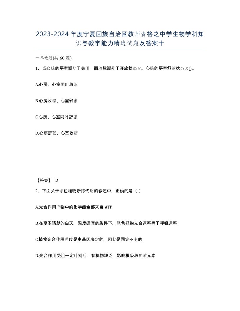 2023-2024年度宁夏回族自治区教师资格之中学生物学科知识与教学能力试题及答案十