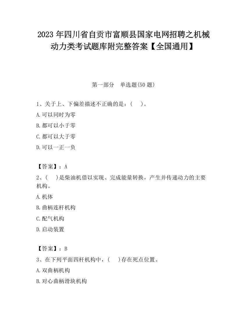 2023年四川省自贡市富顺县国家电网招聘之机械动力类考试题库附完整答案【全国通用】