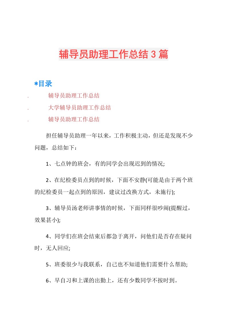 辅导员助理工作总结3篇