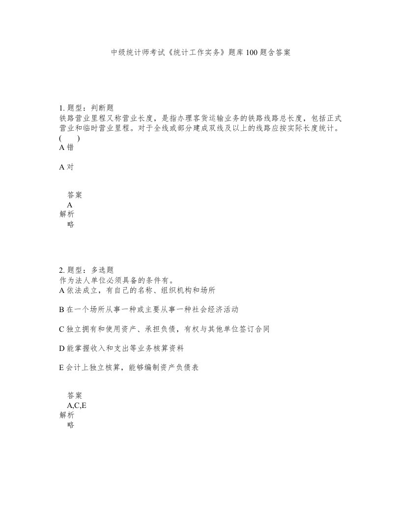 中级统计师考试统计工作实务题库100题含答案测考285版