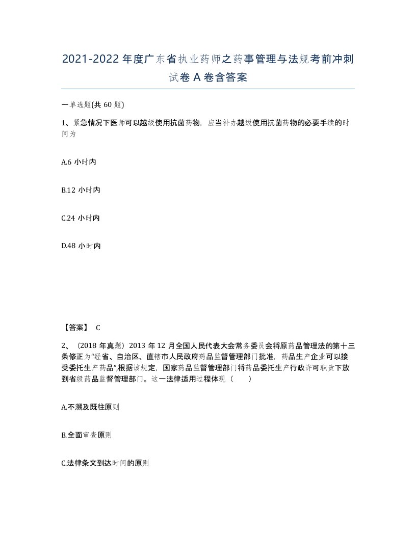 2021-2022年度广东省执业药师之药事管理与法规考前冲刺试卷A卷含答案