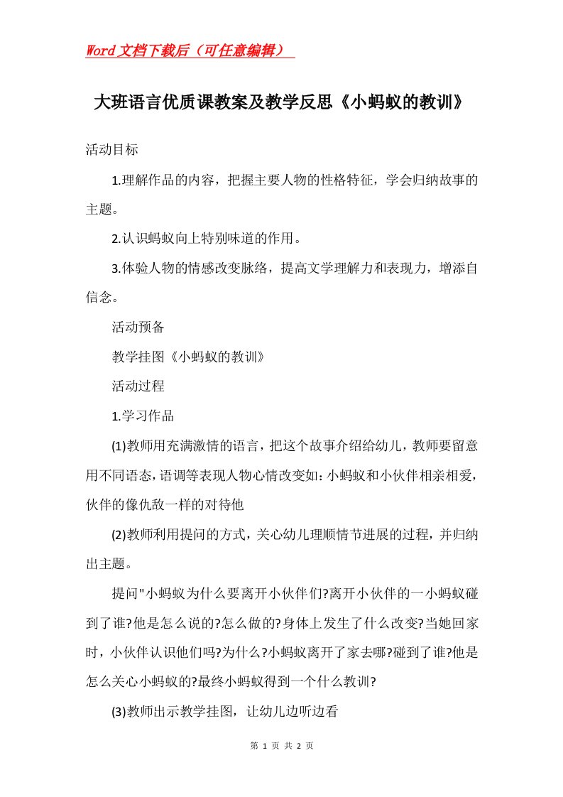 大班语言优质课教案及教学反思小蚂蚁的教训