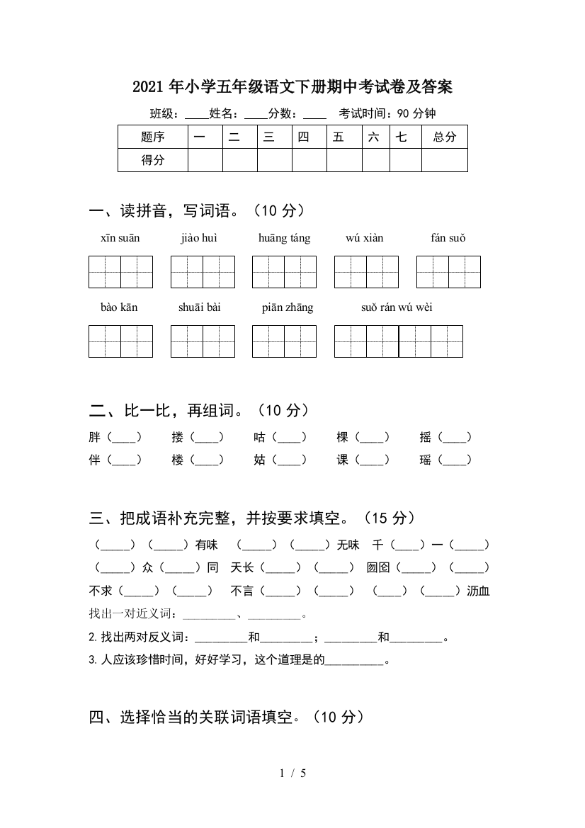 2021年小学五年级语文下册期中考试卷及答案