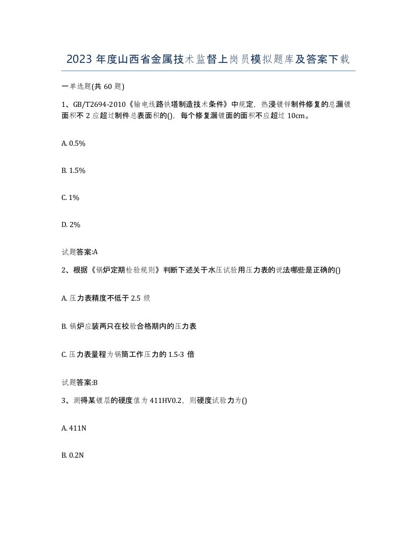 2023年度山西省金属技术监督上岗员模拟题库及答案