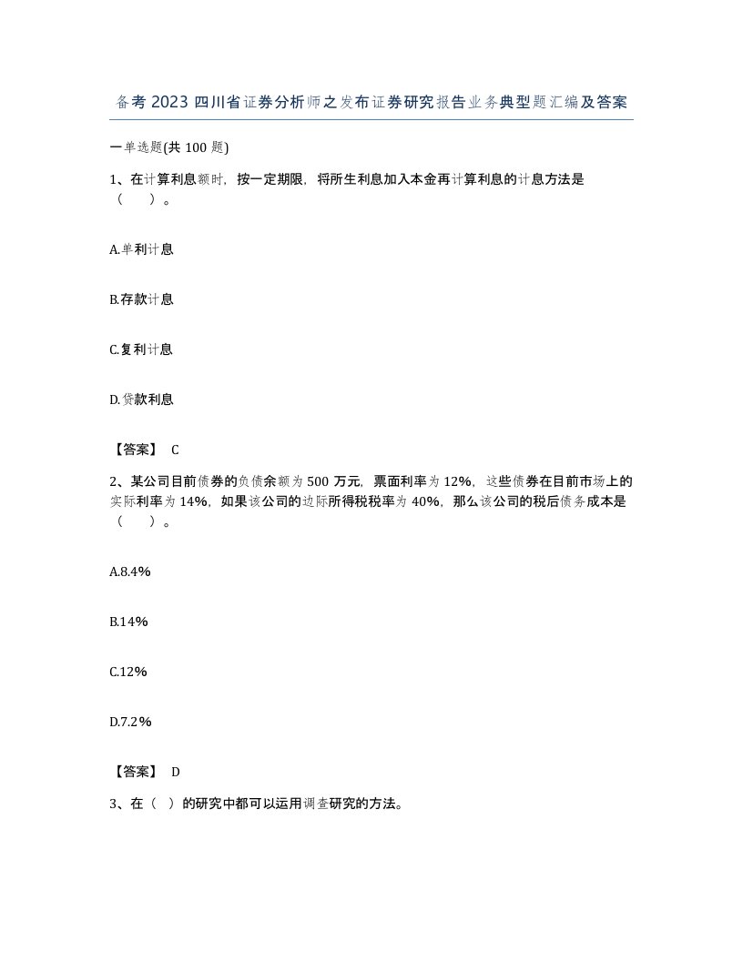 备考2023四川省证券分析师之发布证券研究报告业务典型题汇编及答案