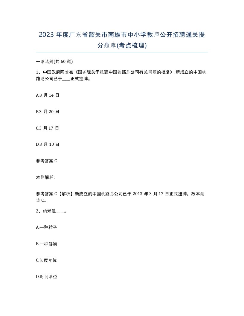 2023年度广东省韶关市南雄市中小学教师公开招聘通关提分题库考点梳理