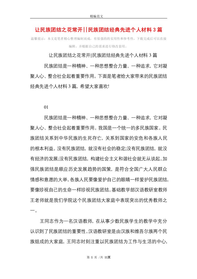 让民族团结之花常开--民族团结经典先进个人材料3篇