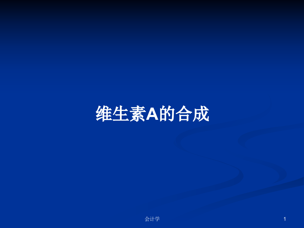 维生素A的合成学习教案