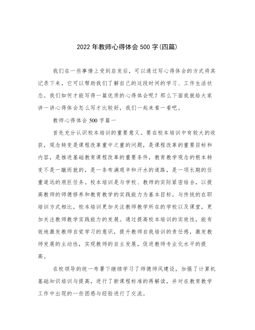 2022年教师心得体会500字(四篇)