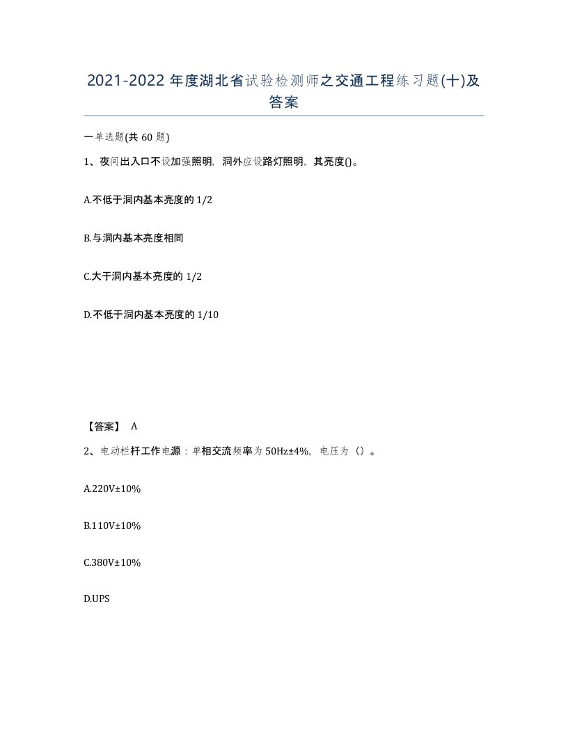 2021-2022年度湖北省试验检测师之交通工程练习题十及答案