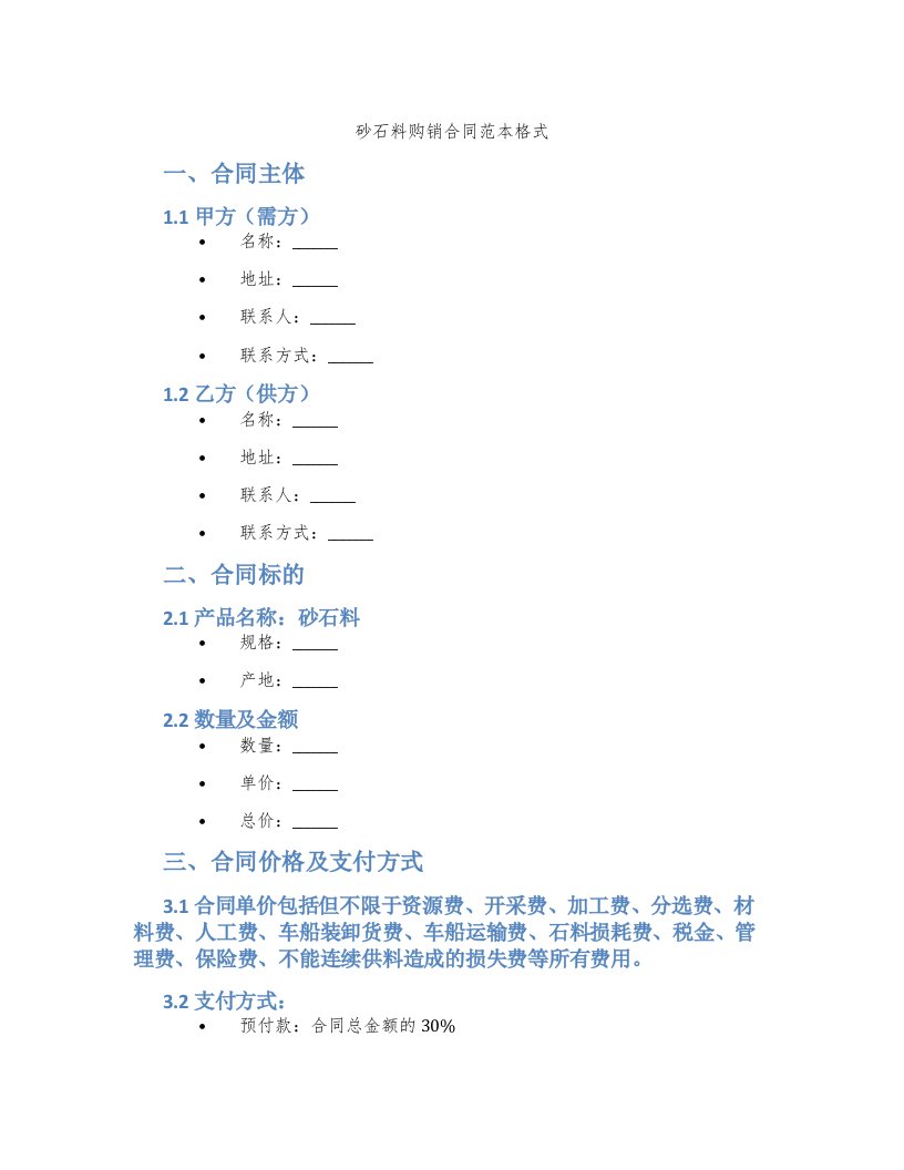 砂石料购销合同范本格式