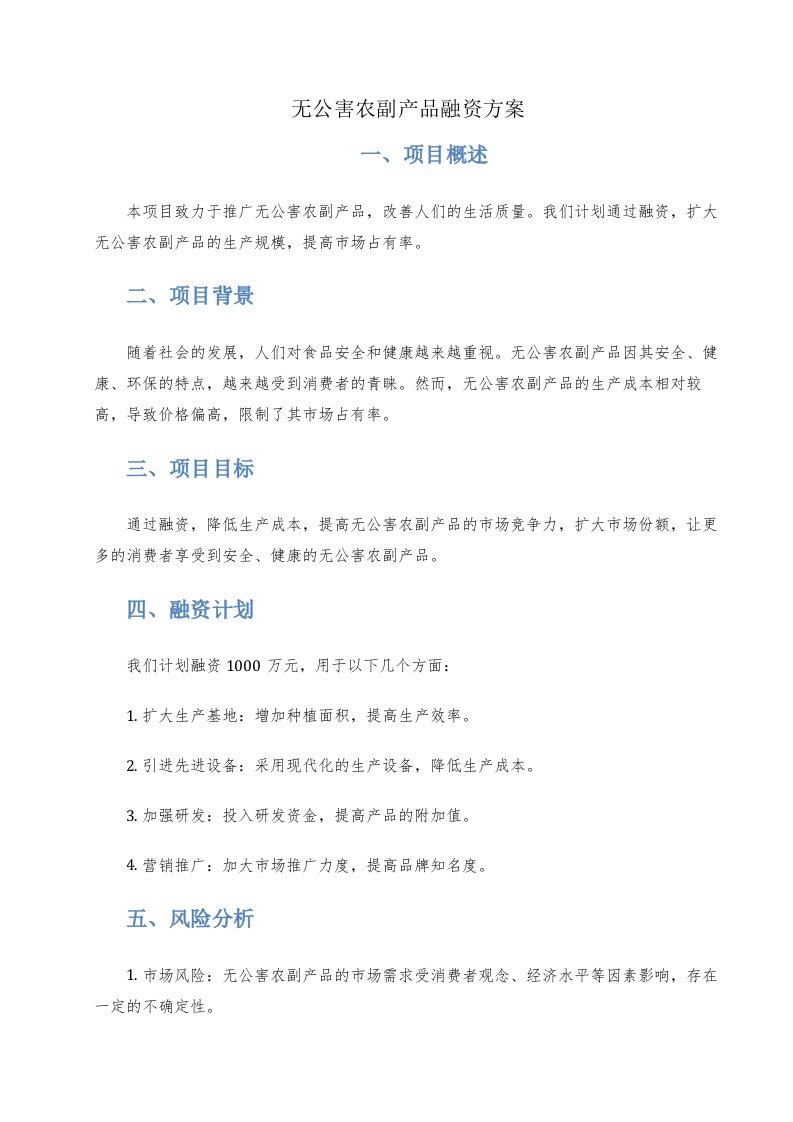 无公害农副产品融资方案