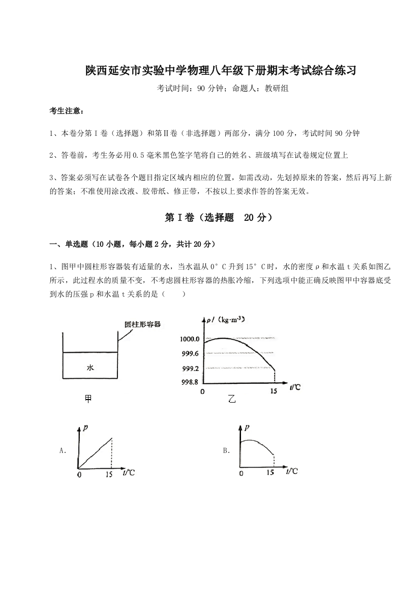 第二次月考滚动检测卷-陕西延安市实验中学物理八年级下册期末考试综合练习试卷（含答案详解版）