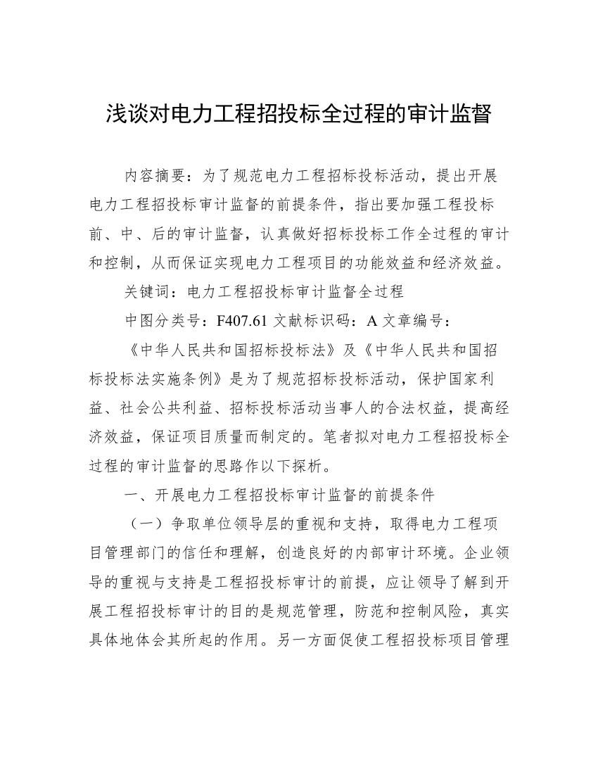 浅谈对电力工程招投标全过程的审计监督