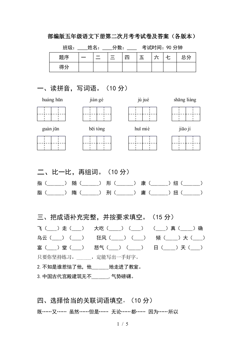 部编版五年级语文下册第二次月考考试卷及答案(各版本)