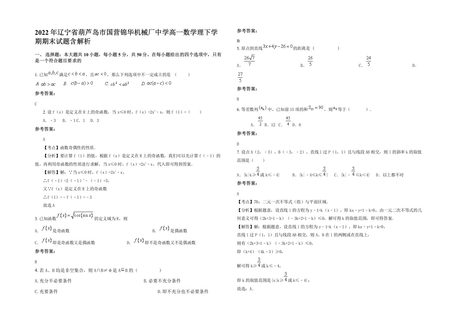 2022年辽宁省葫芦岛市国营锦华机械厂中学高一数学理下学期期末试题含解析