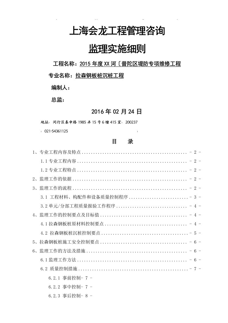 拉森钢板桩监理实施细则